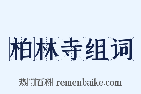 柏林寺组词是什么意思的图片